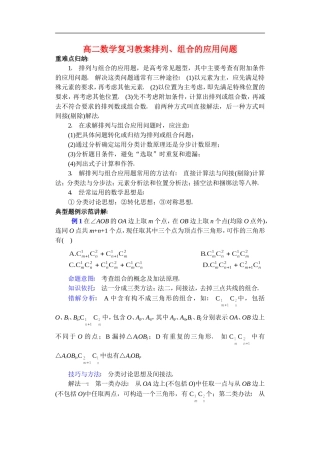 高二数学复习教案排列、组合的应用问题 苏教版