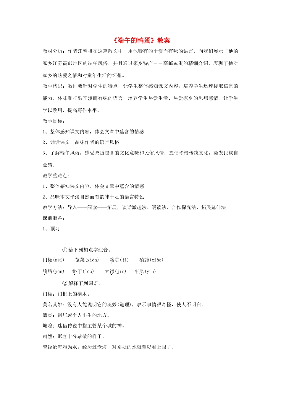 八年级语文上册 3.13《端午的鸭蛋》教案 人教版（新疆专用）-旧人教版初中八年级上册语文教案_第1页