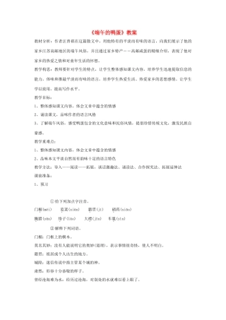 八年级语文上册 3.13《端午的鸭蛋》教案 人教版（新疆专用）-旧人教版初中八年级上册语文教案