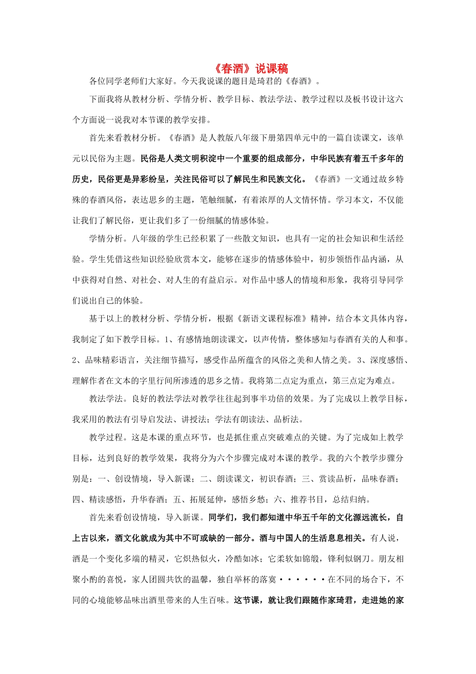 八年级语文上册 3.12《春酒》说课稿2 人教版（新疆专用）-旧人教版初中八年级上册语文教案_第1页