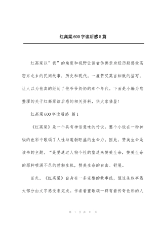 红高粱600字读后感5篇