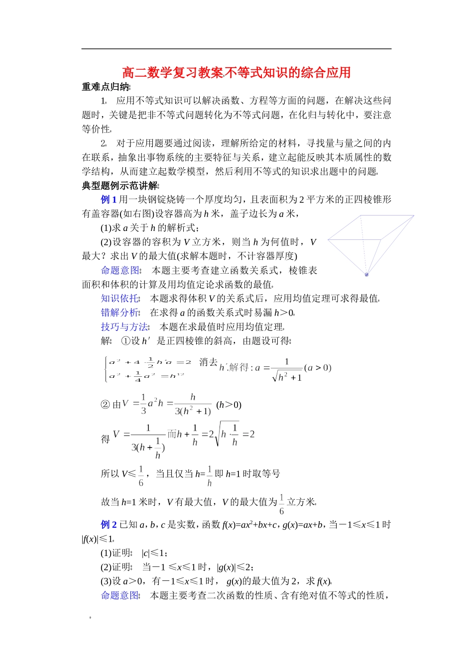 高二数学复习教案 不等式知识的综合应用 苏教版_第1页