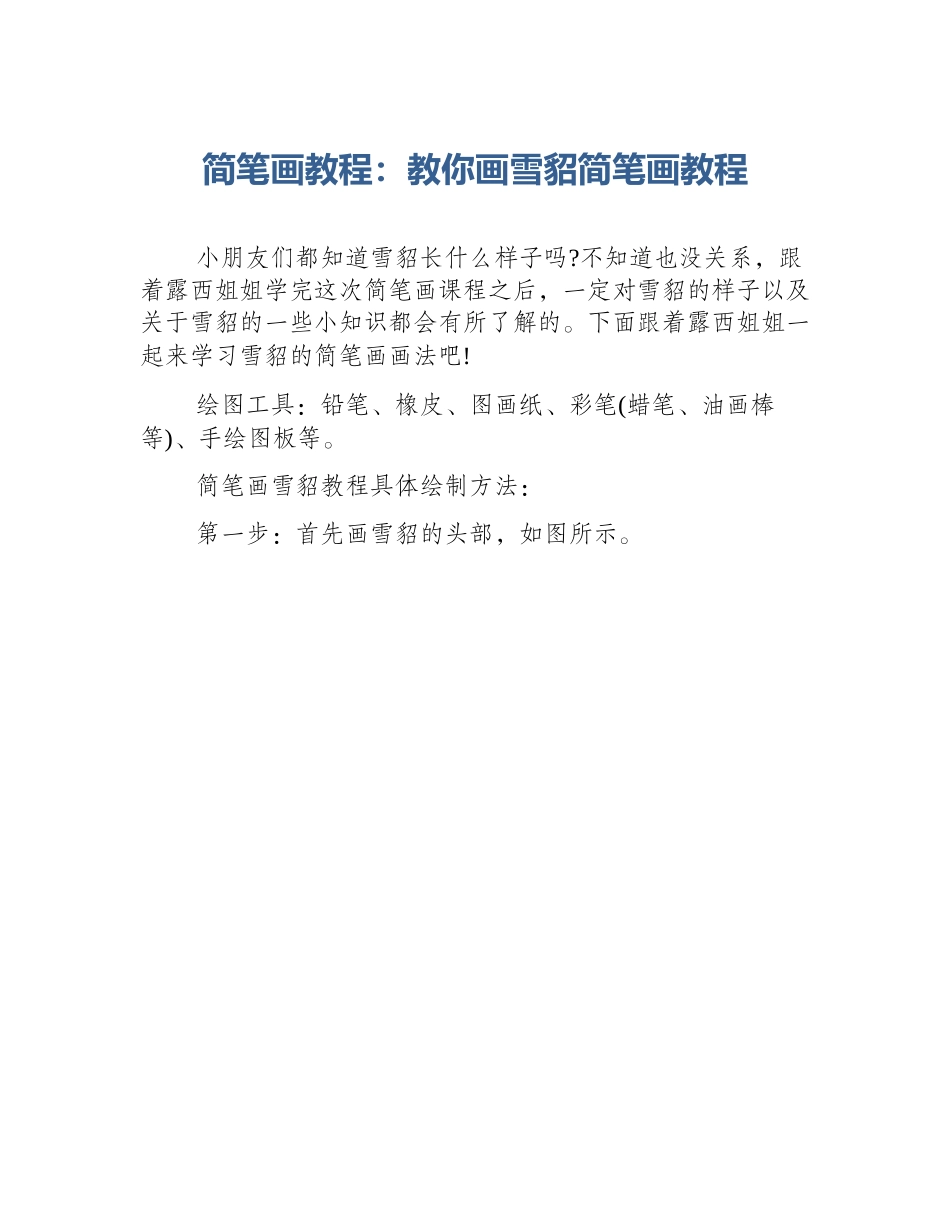 简笔画教程：教你画雪貂简笔画教程_第1页