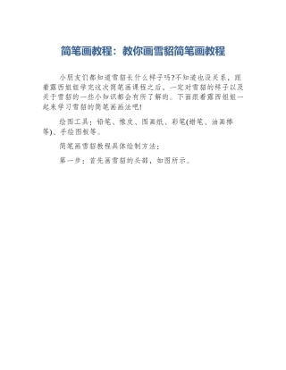 简笔画教程：教你画雪貂简笔画教程