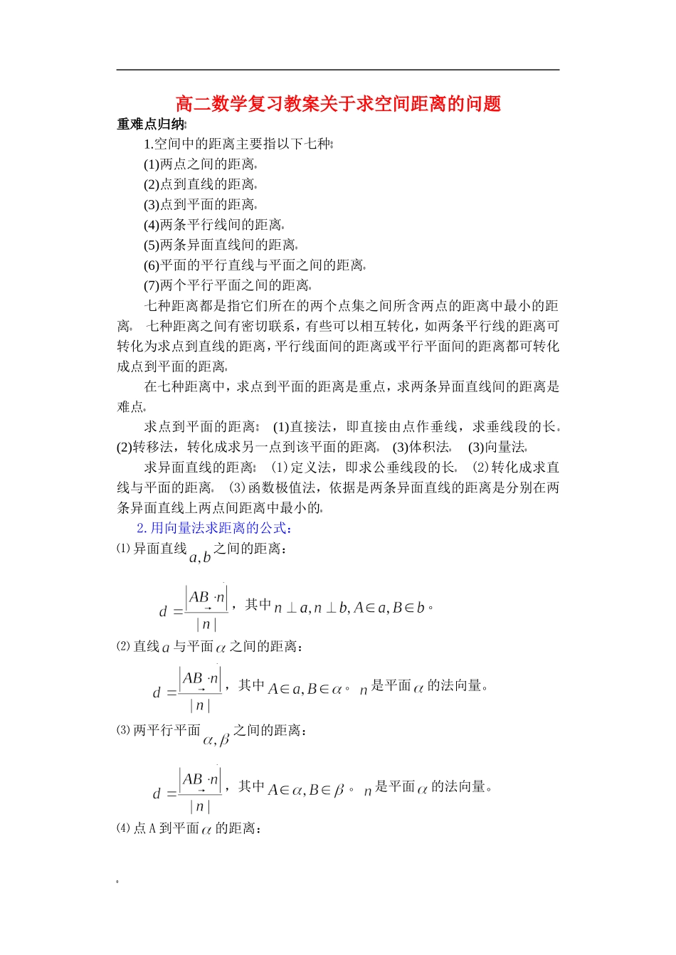 高二数学复习教案关于求空间距离的问题 华师版_第1页