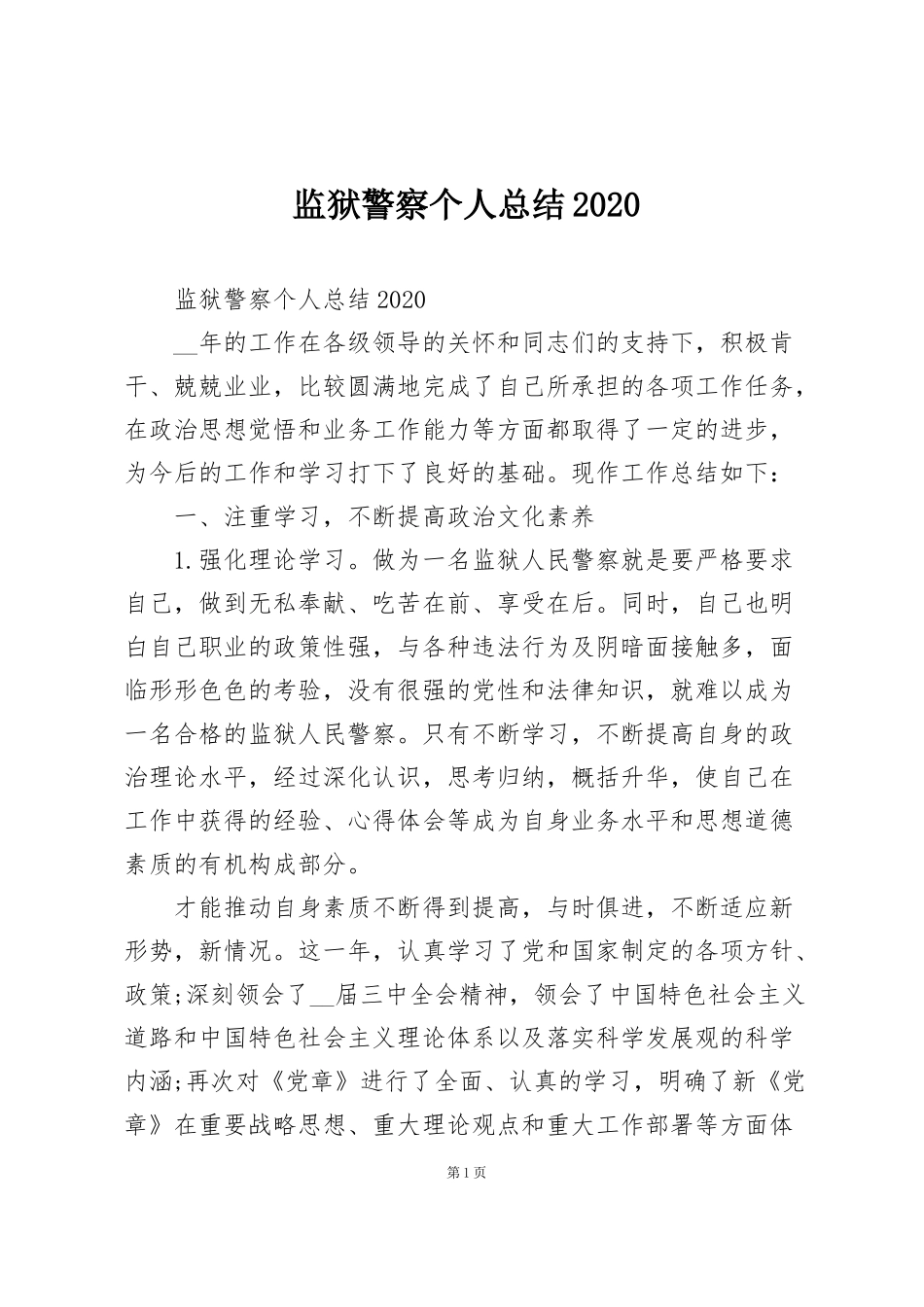 监狱警察个人总结2020_第1页