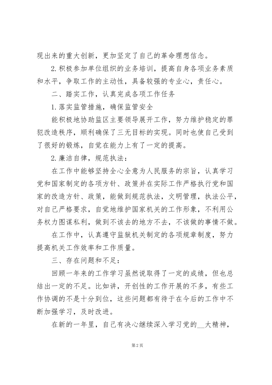 监狱警察个人总结2020_第2页