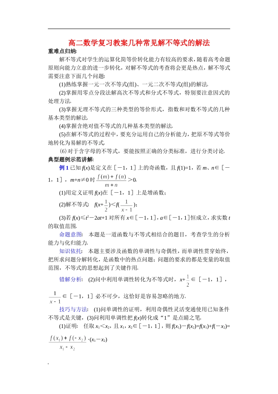 高二数学复习教案几种常见解不等式的解法 苏教版_第1页