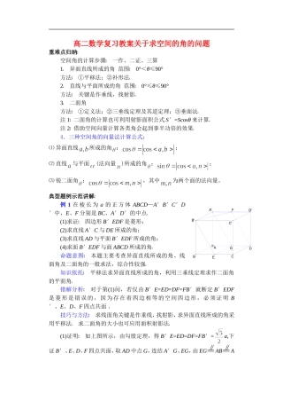 高二数学复习教案关于求空间的角的问题 华师版