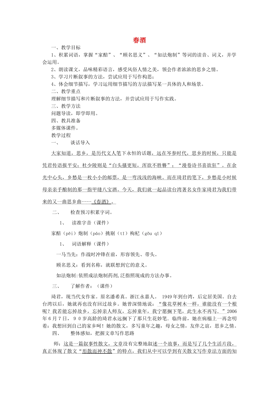 八年级语文上册 3.12《春酒》教案设计2 人教版（新疆专用）-旧人教版初中八年级上册语文教案_第1页