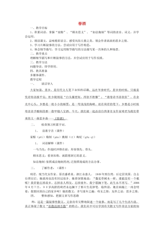 八年级语文上册 3.12《春酒》教案设计2 人教版（新疆专用）-旧人教版初中八年级上册语文教案