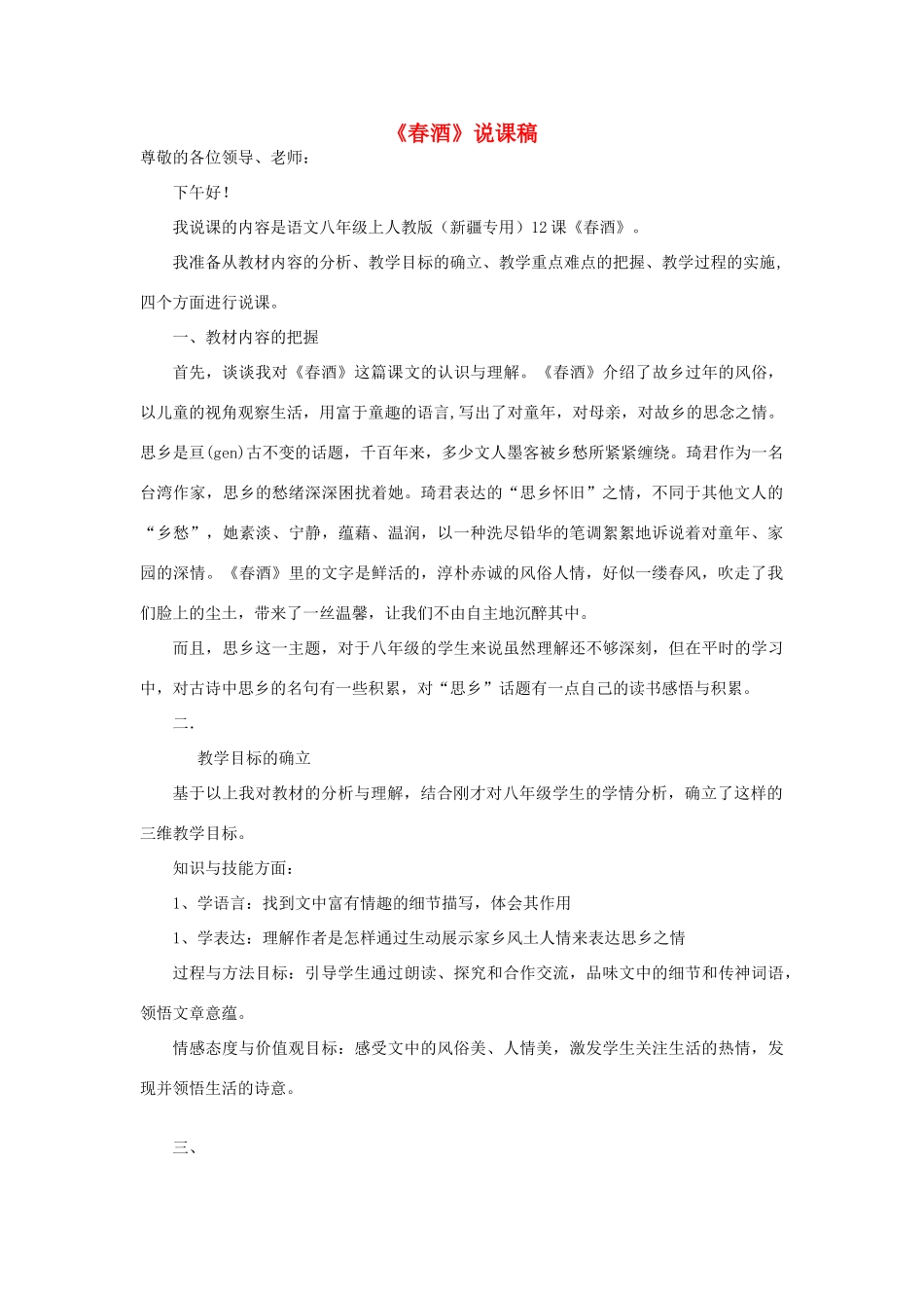 八年级语文上册 3.12《春酒》说课稿 人教版（新疆专用）-旧人教版初中八年级上册语文教案_第1页