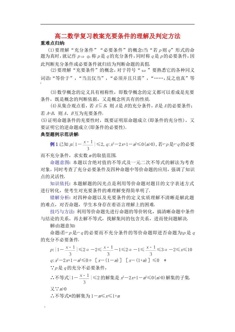 高二数学复习教案充要条件的理解及判定方法 苏教版_第1页