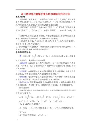 高二数学复习教案充要条件的理解及判定方法 苏教版
