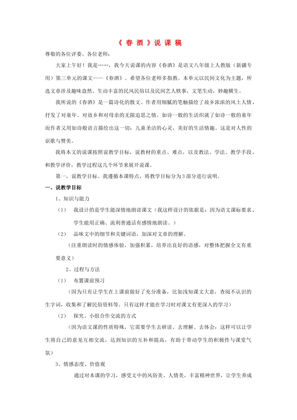 八年级语文上册 3.12《春酒》说课稿1 人教版（新疆专用）-旧人教版初中八年级上册语文教案_第1页