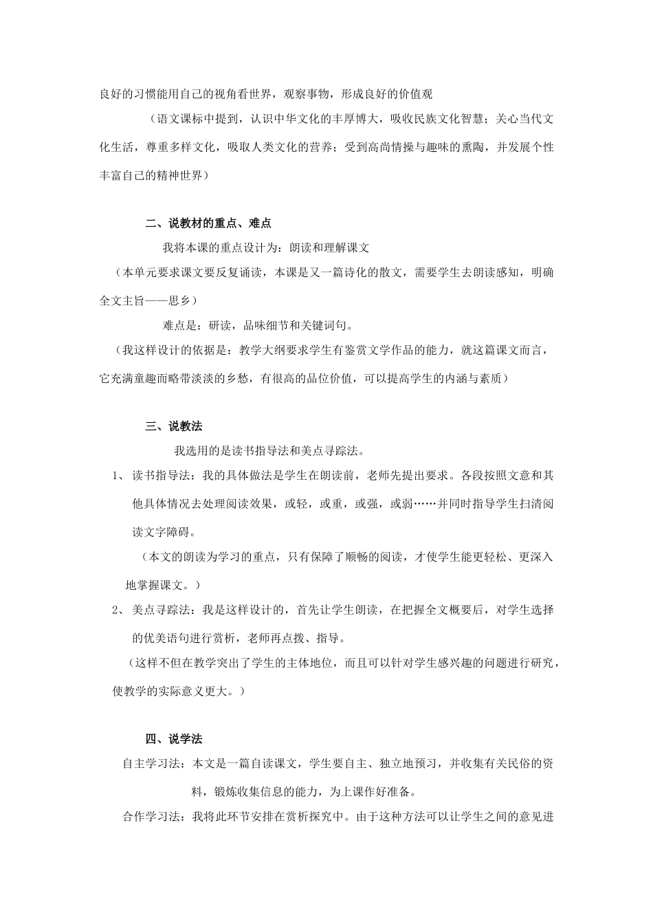 八年级语文上册 3.12《春酒》说课稿1 人教版（新疆专用）-旧人教版初中八年级上册语文教案_第2页