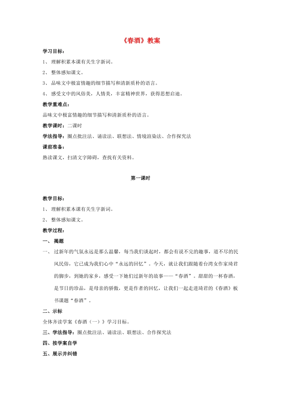 八年级语文上册 3.12《春酒》教案设计1 人教版（新疆专用）-旧人教版初中八年级上册语文教案_第1页