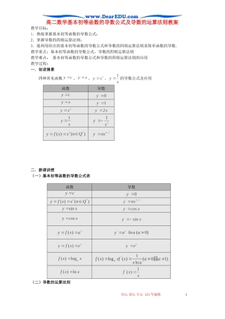 高二数学基本初等函数的导数公式及导数的运算法则教案