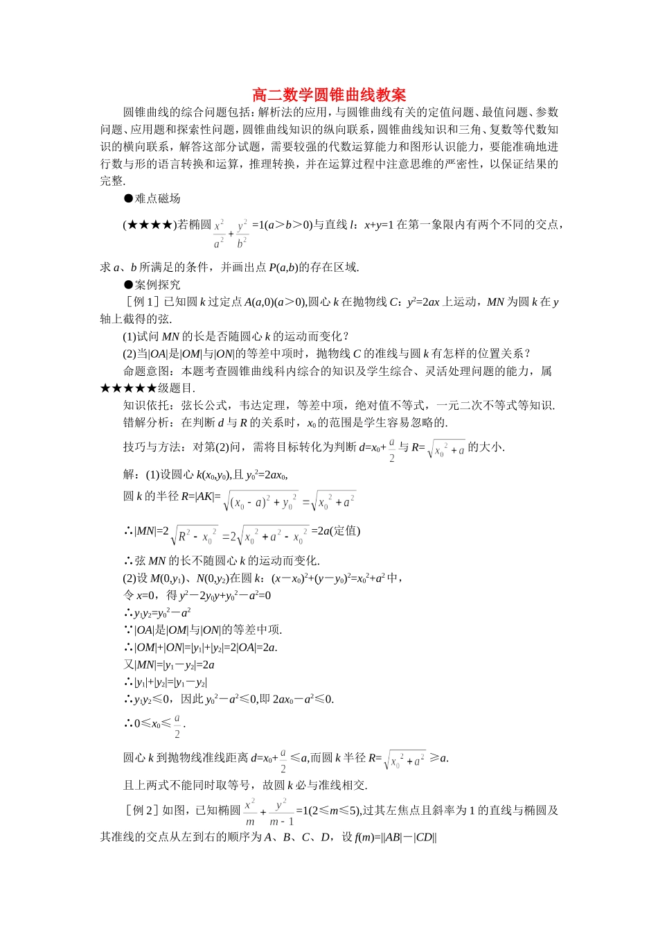 高二数学圆锥曲线教案 新课标 人教版_第1页