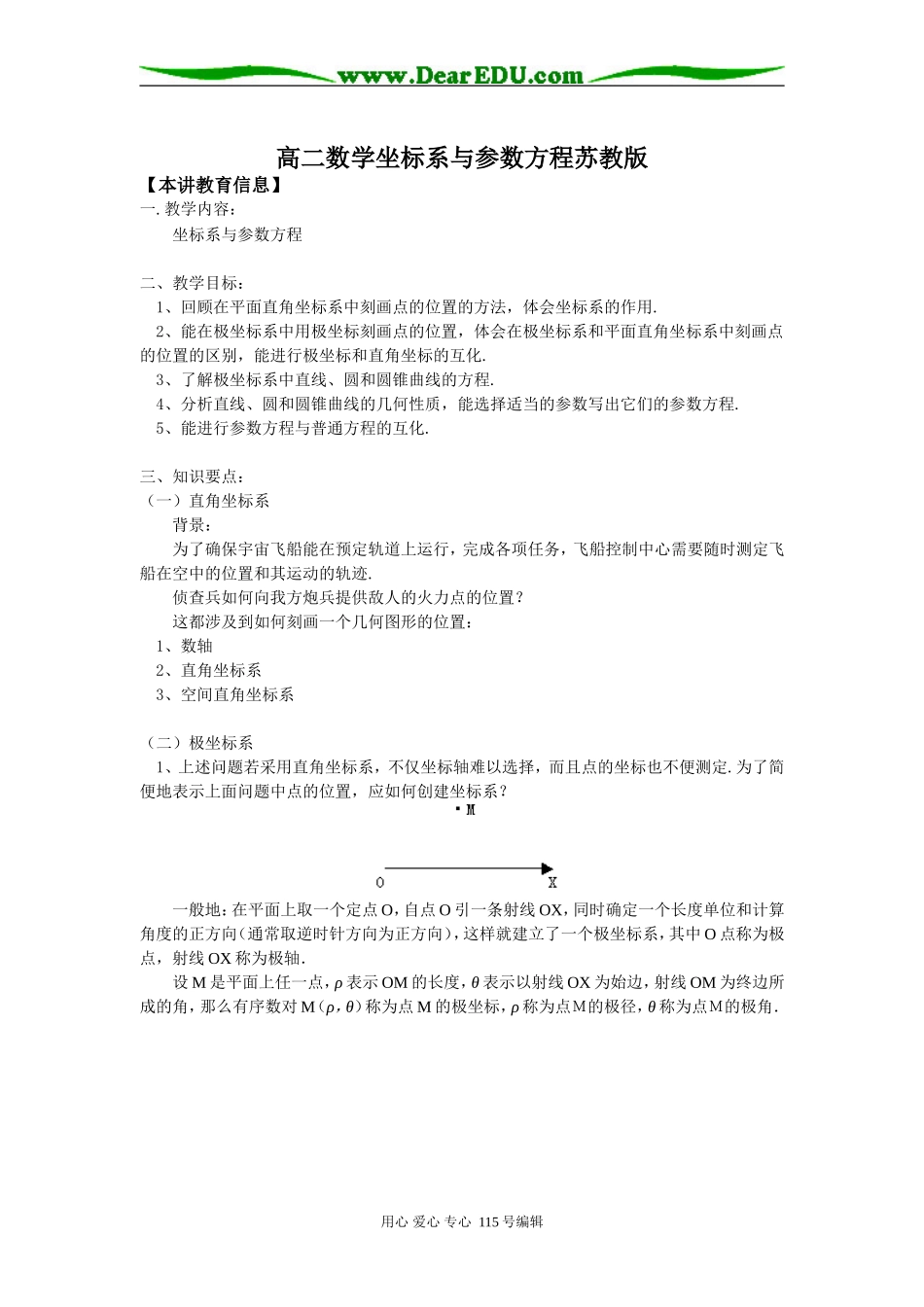 高二数学坐标系与参数方程苏教版知识精讲_第1页