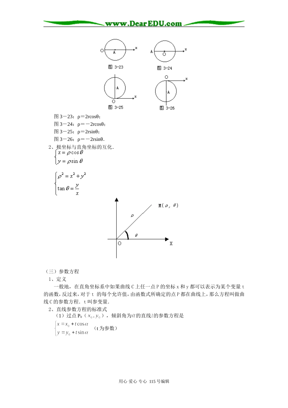 高二数学坐标系与参数方程苏教版知识精讲_第3页