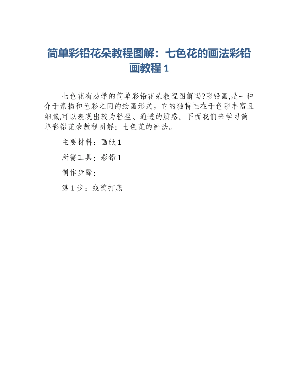 简单彩铅花朵教程图解：七色花的画法彩铅画教程1_第1页