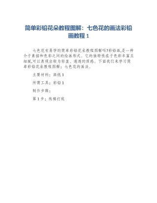 简单彩铅花朵教程图解：七色花的画法彩铅画教程1