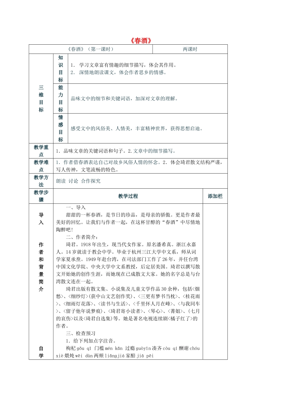 八年级语文上册 3.12《春酒》教案 人教版（新疆专用）-旧人教版初中八年级上册语文教案_第1页