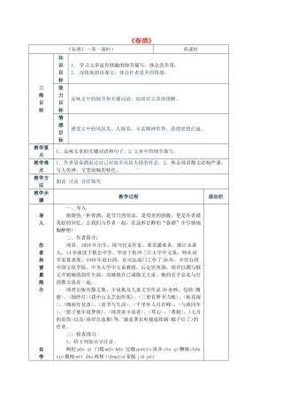 八年级语文上册 3.12《春酒》教案 人教版（新疆专用）-旧人教版初中八年级上册语文教案