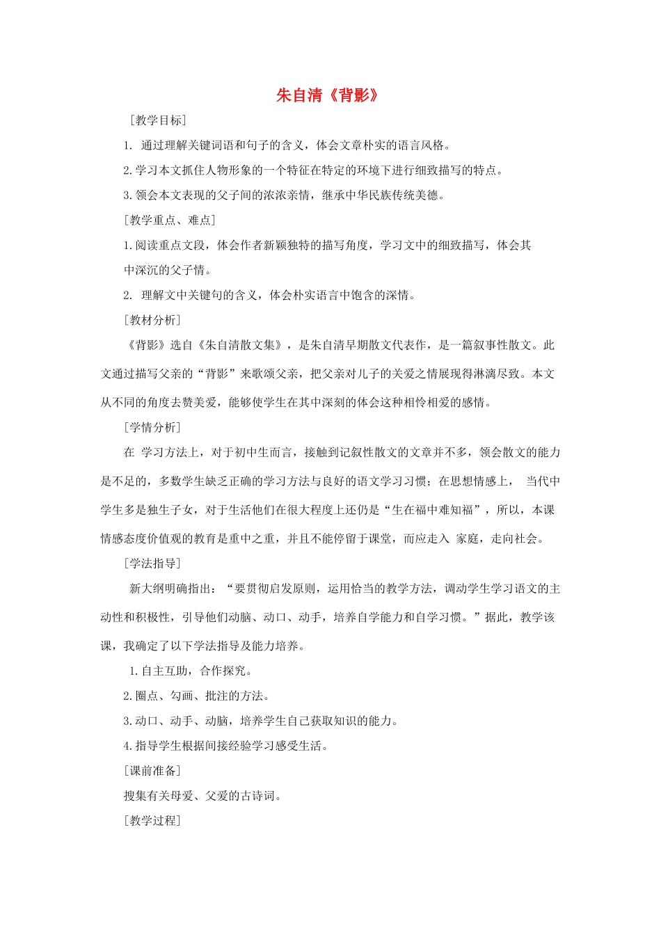 八年级语文上册 3.11《背影》教学案例 苏教版-苏教版初中八年级上册语文教案_第1页