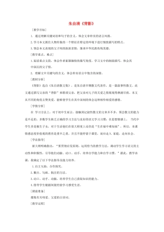 八年级语文上册 3.11《背影》教学案例 苏教版-苏教版初中八年级上册语文教案