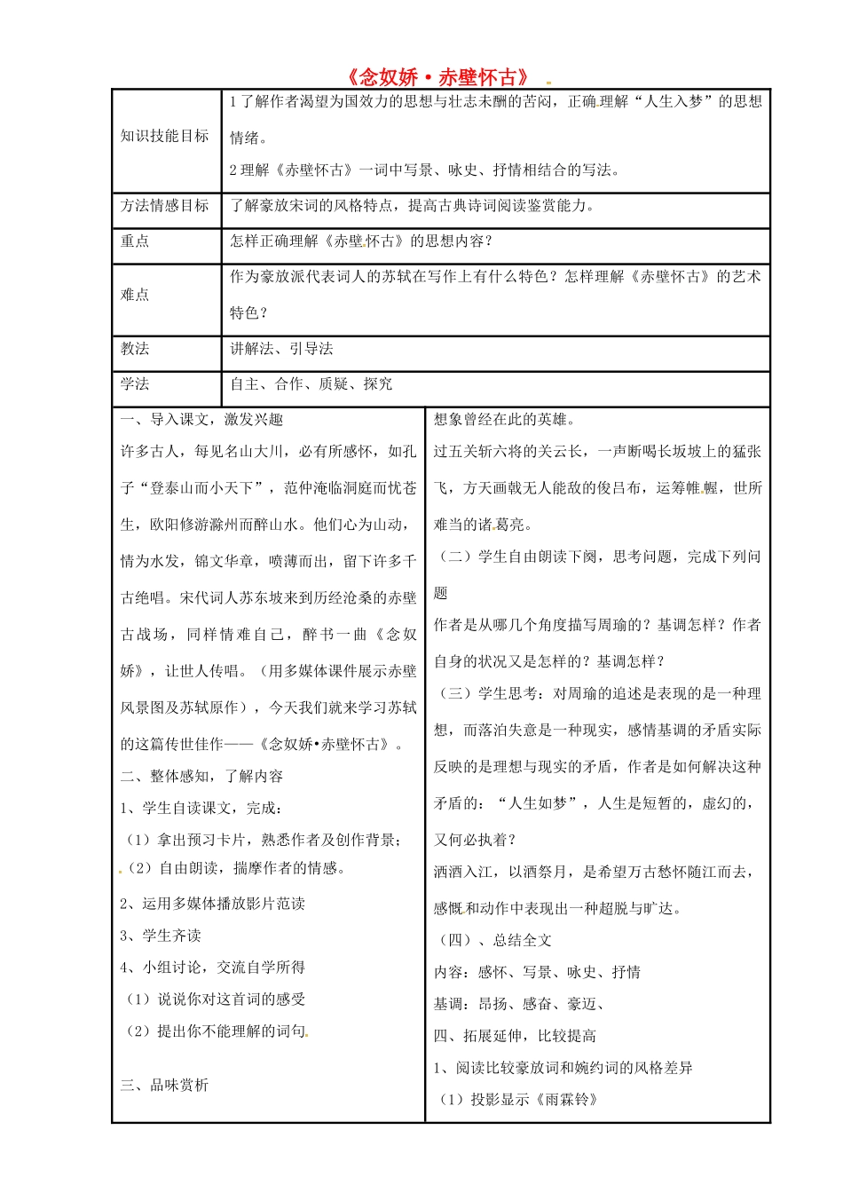 八年级语文上册 3.12《念奴娇 赤壁怀古》教案 冀教版-冀教版初中八年级上册语文教案_第1页