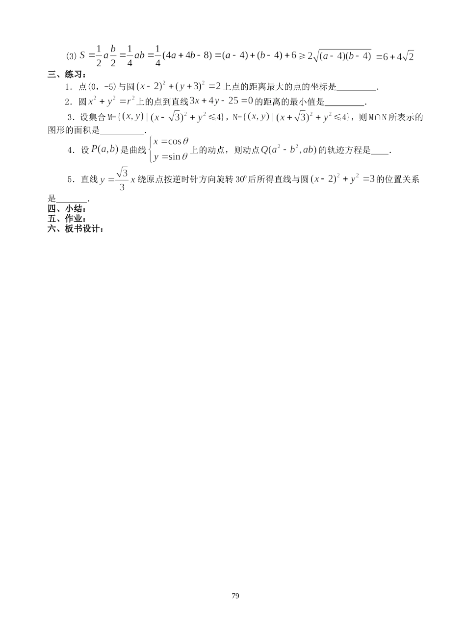 高二数学圆的方程习题课教案 人教版_第3页