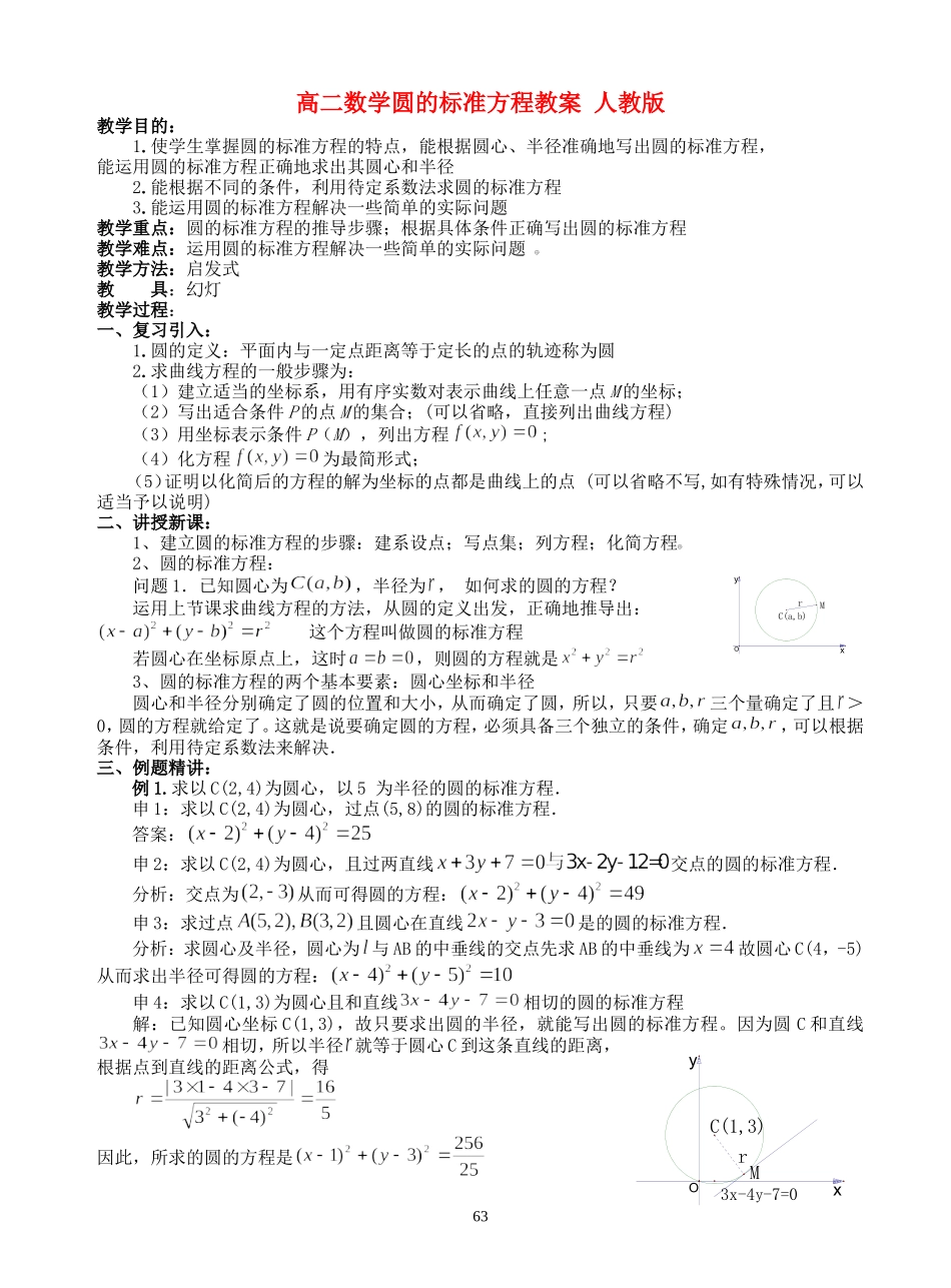 高二数学圆的标准方程教案 人教版_第1页