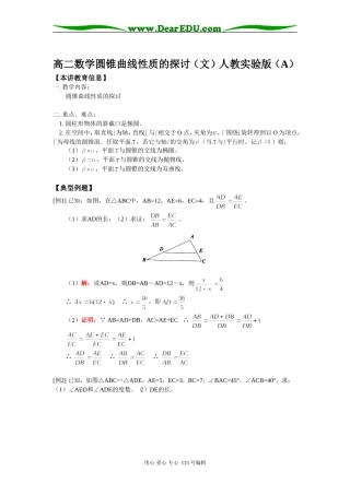 高二数学圆锥曲线性质的探讨（文）人教实验版（A）知识精讲