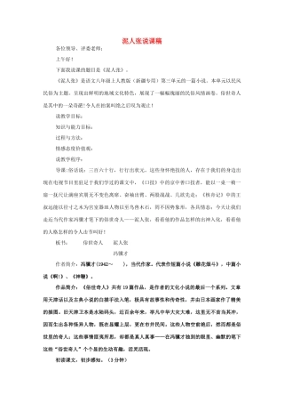 八年级语文上册 3.11《泥人张》说课稿 人教版（新疆专用）-旧人教版初中八年级上册语文教案