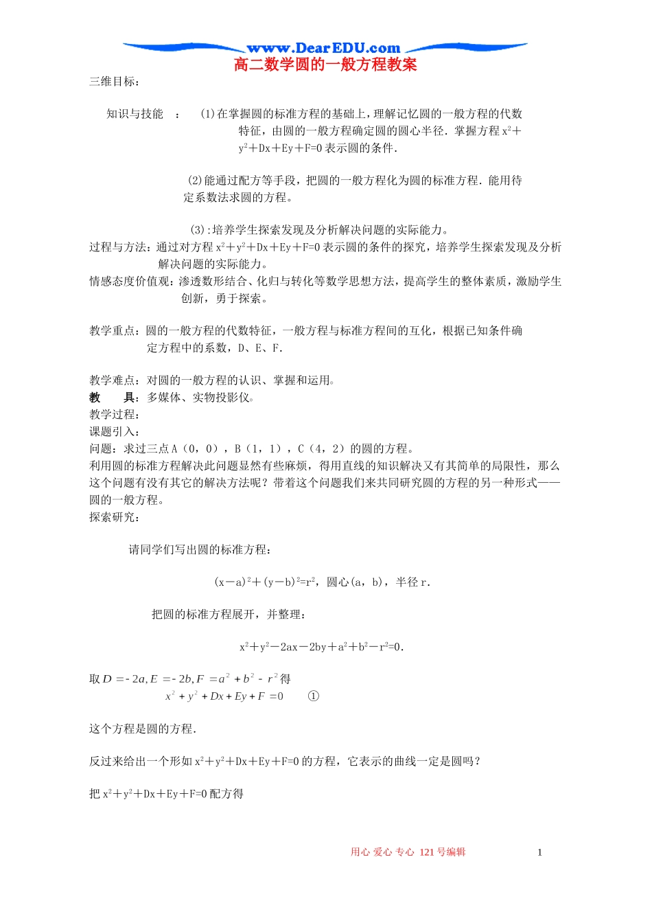 高二数学圆的一般方程教案_第1页