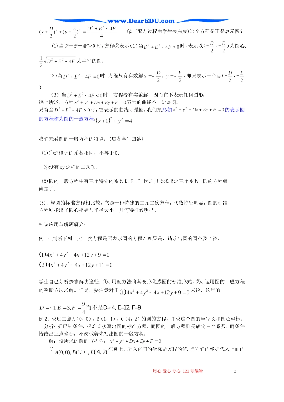 高二数学圆的一般方程教案_第2页