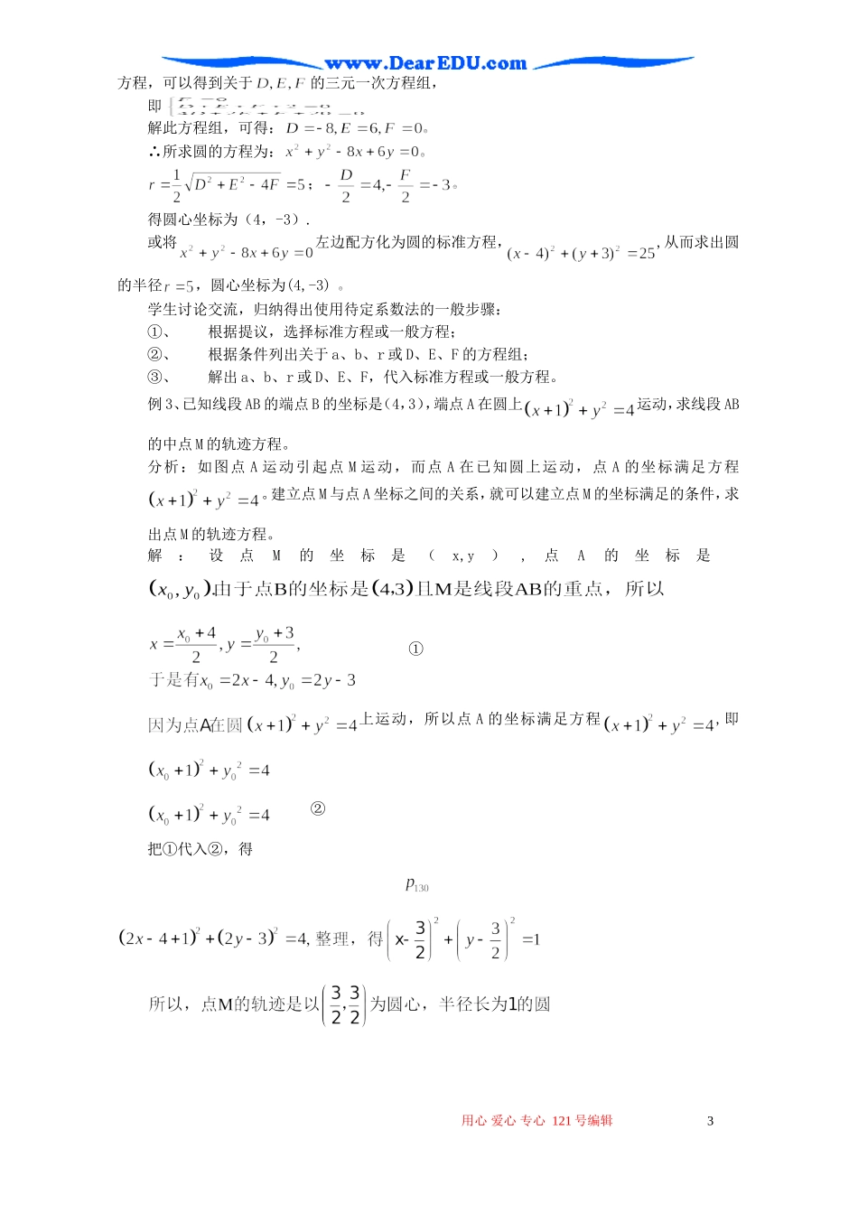 高二数学圆的一般方程教案_第3页