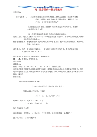 高二数学圆的一般方程教案