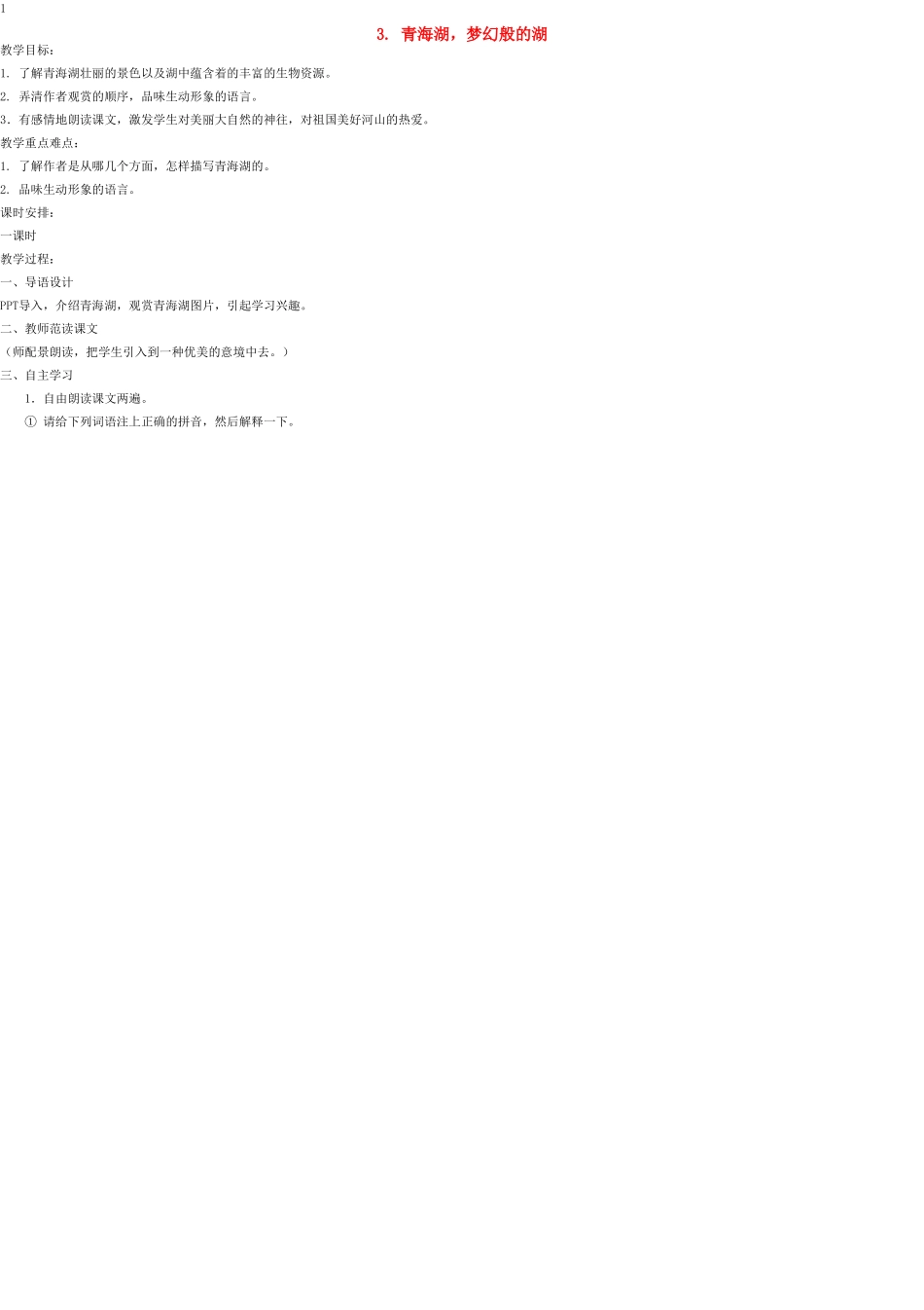 八年级语文上册 3 青海湖，梦幻般的湖教案 语文版_第1页