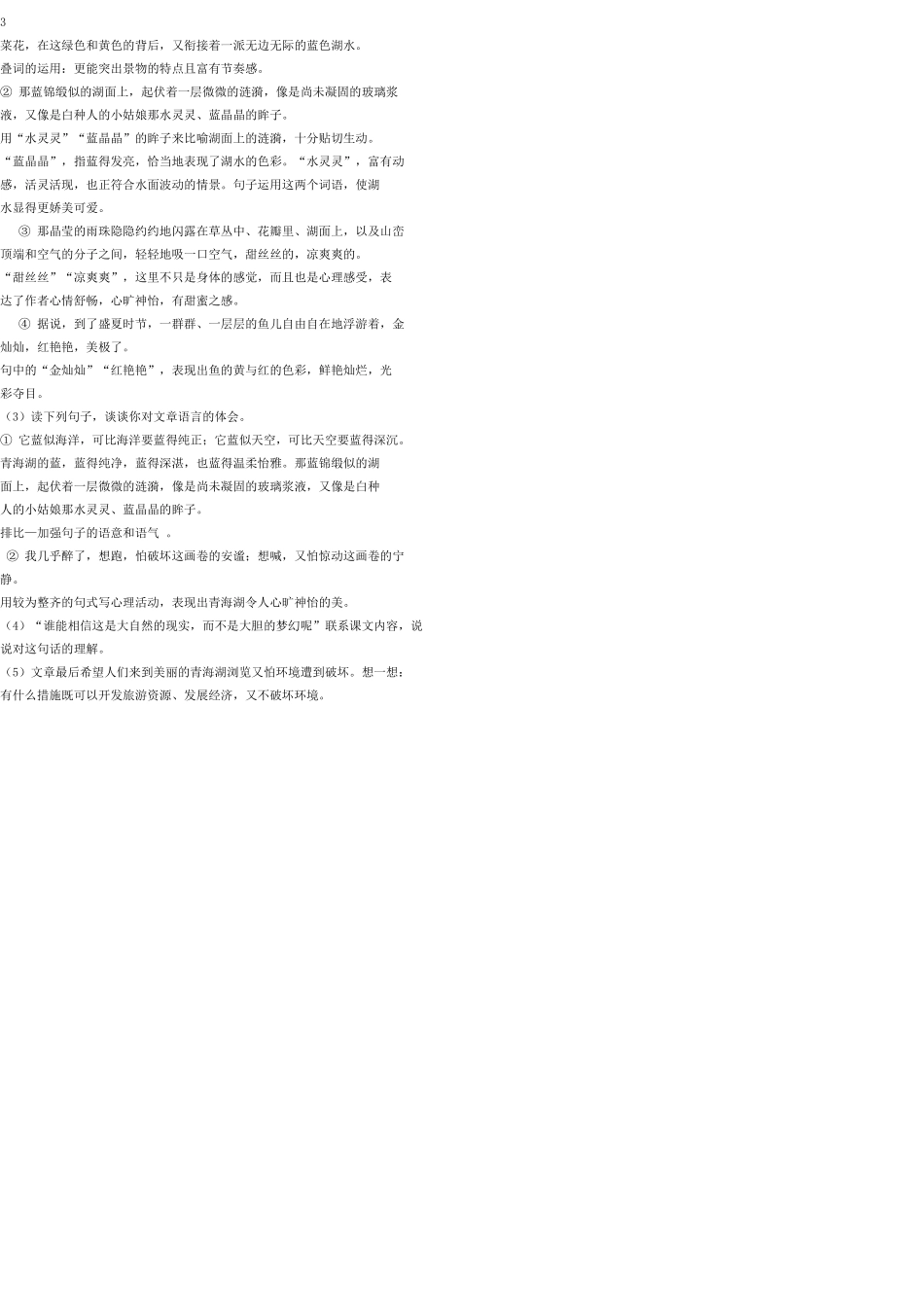 八年级语文上册 3 青海湖，梦幻般的湖教案 语文版_第3页