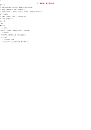 八年级语文上册 3 青海湖，梦幻般的湖教案 语文版