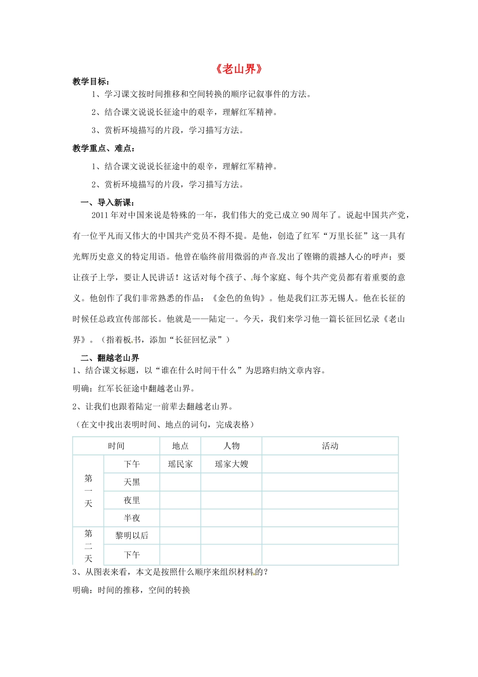 八年级语文上册 3 老山界教案 苏教版-苏教版初中八年级上册语文教案_第1页