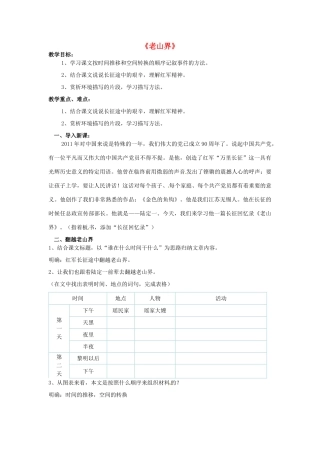 八年级语文上册 3 老山界教案 苏教版-苏教版初中八年级上册语文教案
