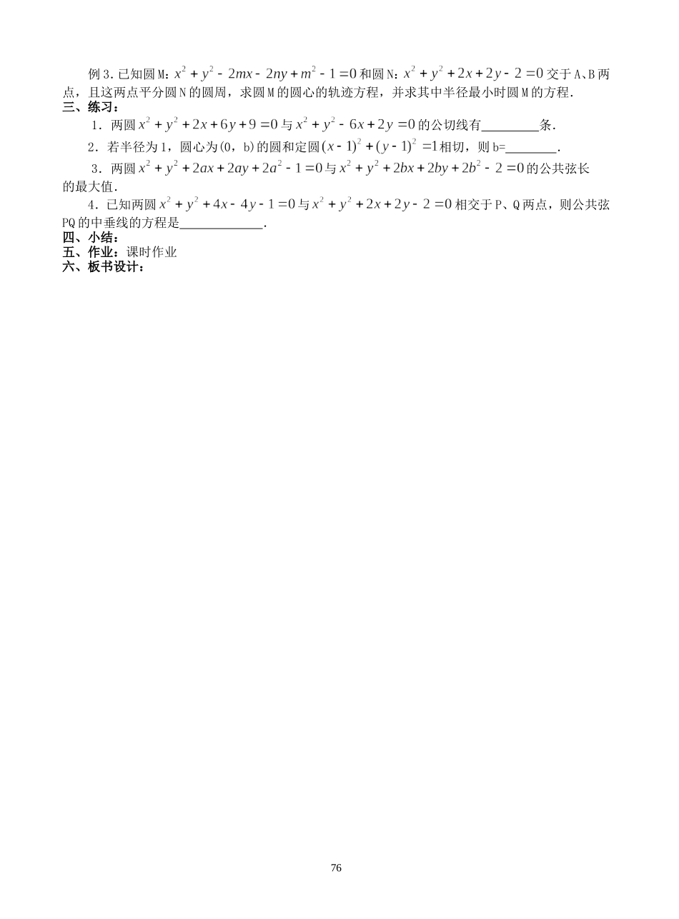 高二数学圆与圆的位置关系教案 人教版_第2页