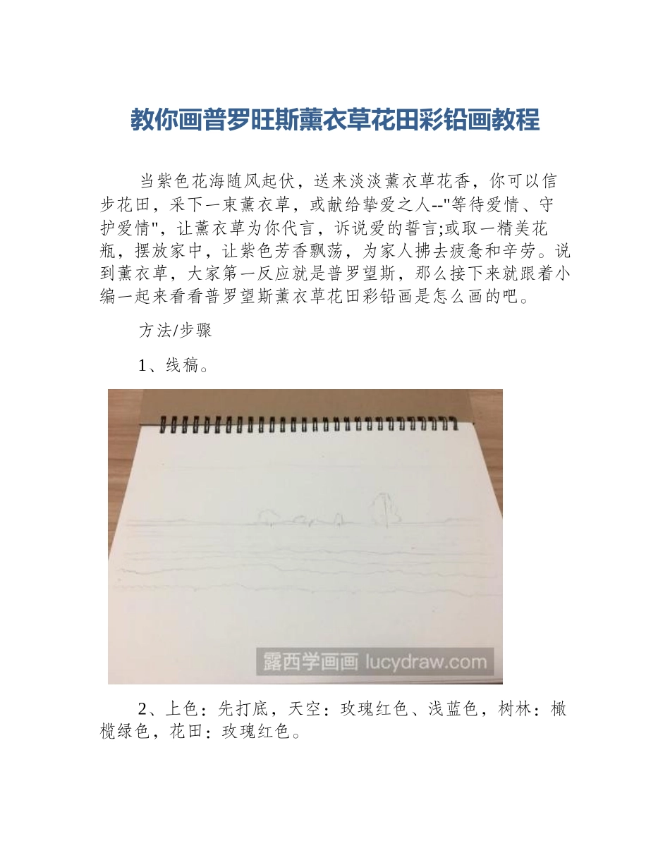 教你画普罗旺斯薰衣草花田彩铅画教程_第1页
