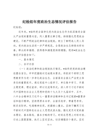 纪检组年度政治生态情况评估报告