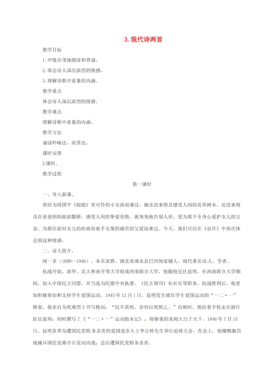 八年级语文上册 3 现代诗二首教案 长春版-长春版初中八年级上册语文教案_第1页