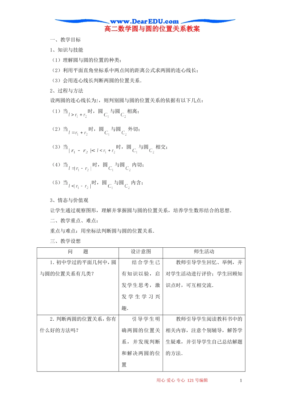 高二数学圆与圆的位置关系教案_第1页